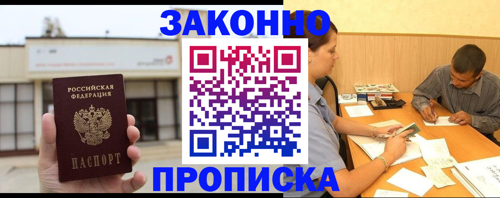 временная регистрация надежно в Осе